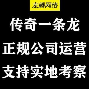 传奇搭建手游技术开服一条龙高防服务器公司运营三端互通996开服