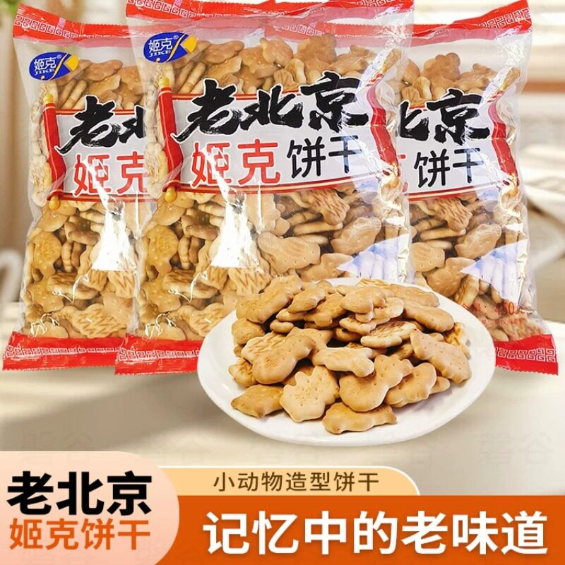 老北京正宗儿童小饼干老式动物饼干高钙营养即食代餐80后怀旧零食