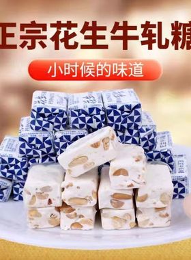 花生牛轧糖500g老式手工牛扎糖结婚喜糖奶糖怀旧糖果年货零食袋装