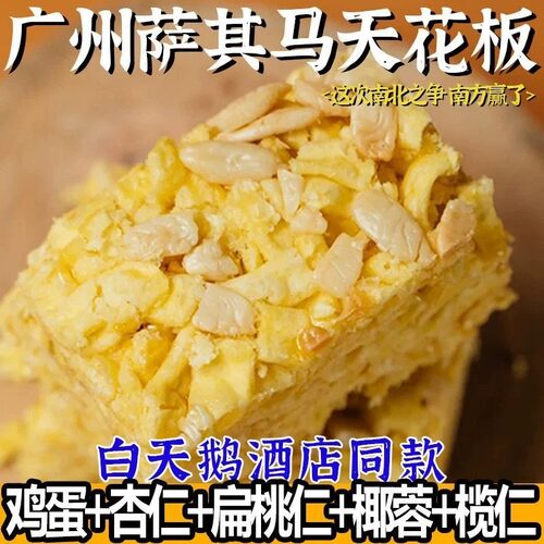 蛋黄坚果萨其马糕点心营养代餐