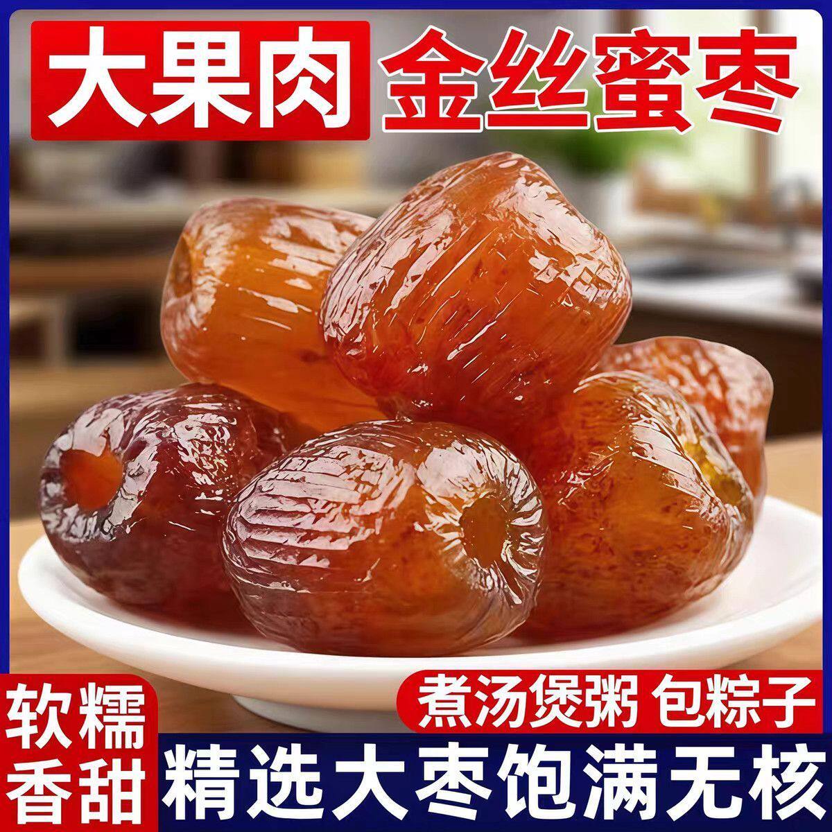 金丝蜜枣无核蜜枣整箱5斤大颗煲汤用小包装喜糖蜜枣粽子
