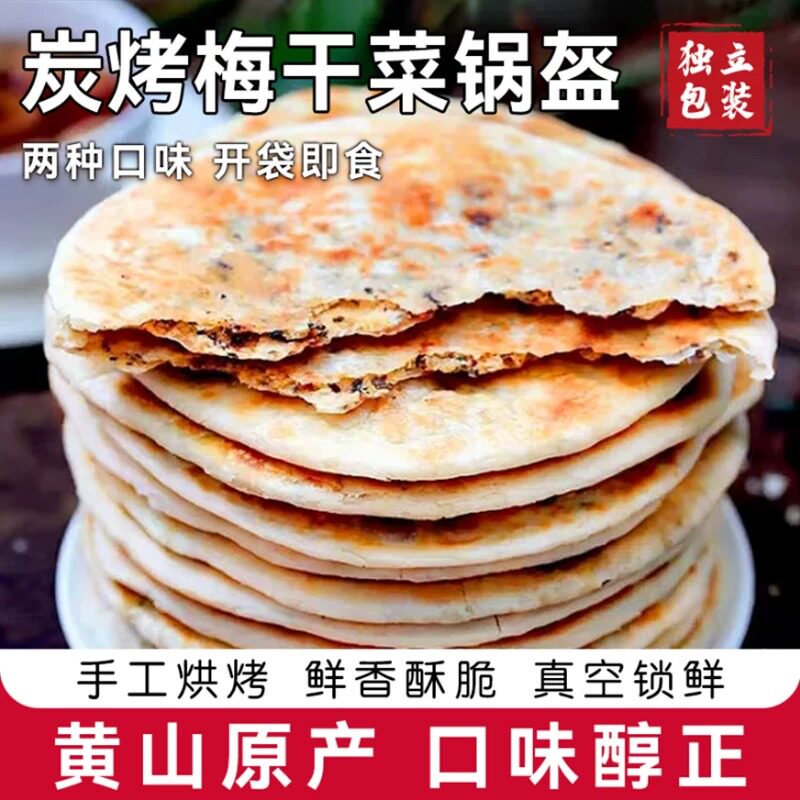 出游零食梅干菜饼锅盔代早餐霉干菜饼安徽特产零食即食小吃饼烧饼