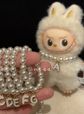 labubu四代娃衣mini拉布布心底密码字母吊坠施家珍珠项链迷你着替