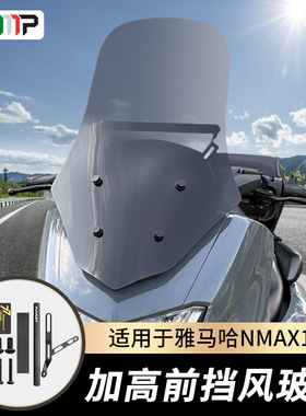 适用20-23款雅马哈NMAX155改装风挡N MAX155挡风玻璃加高前挡风板