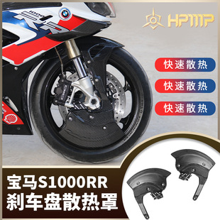2022年 2019 适用宝马S1000RR摩托车改装 配件刹车盘散热罩S1000RR