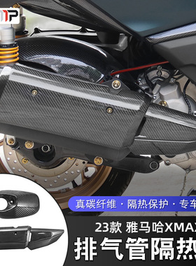 摩托车排气管隔热罩适用于雅马哈XMAX300改装排气管罩X MAX防烫罩