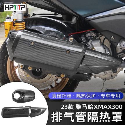 摩托车排气管隔热罩适用于雅马哈XMAX300改装排气管罩X MAX防烫罩