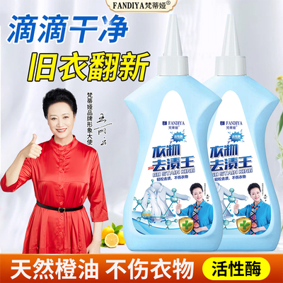 [王丽云力荐]梵蒂娅去油去渍王衣物清洁剂懒人专用神器油渍洗衣净