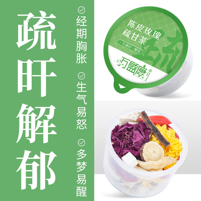 陈皮玫瑰舒甘茶熬夜生气压力大焦虑姨妈不顺胸胀有血块喝养生花茶