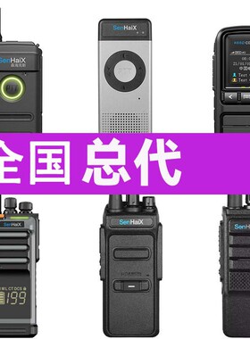 SenHaiX森海克斯对讲机公网1410/1420/1430/1440/3510/3520/N301
