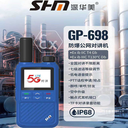 深华美GP698对讲机防爆公网全国5000公里对讲可录音手台工程车载