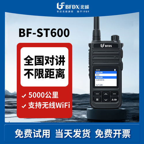 北峰公网机ST600 大功率5000公里远距离4G全国对讲机