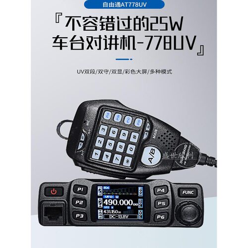 自由通at-778UV车载对讲机户外民用大功率自驾游迷你车台车载台
