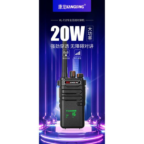 康龙对讲机KL-710大功率带内显手持机大功率
