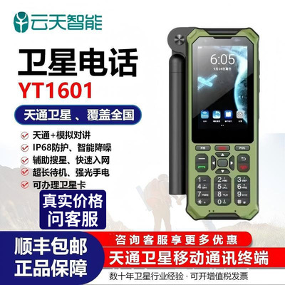 天通一号卫星电话麟云YT1601北斗GPS定位无人区通讯+模拟对讲