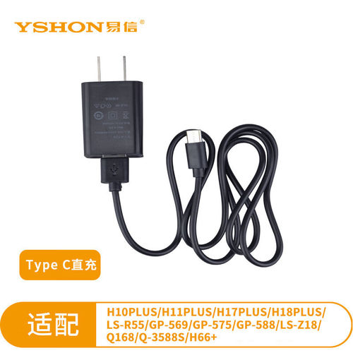 易信H10PLUS/H11PLUS/H17PLUS/H18PLUS/H66+/Q168等对讲机充电器
