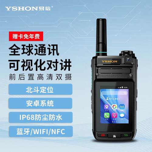 易信Q-3588S公网4G对讲机IP68防水蓝牙WIFI北斗定位插卡视频手台
