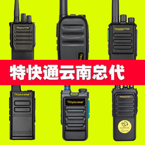 TKtyea特快通对讲机H55108100G66700550002888v6v158g258远荣时代