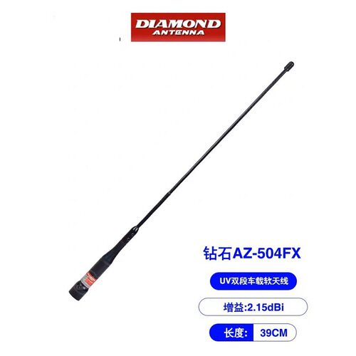 日本钻石 AZ504FX 对讲机 增强信号 39cm软质车台车载电台天线