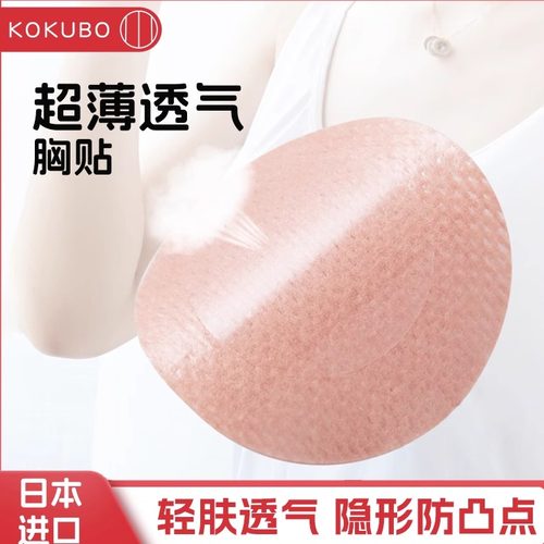 日本KOKUBO超薄透气防凸点胸贴