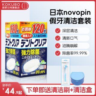 日本novopin假牙清洁片牙套除菌泡腾片清洗神器老年人牙齿清洁片