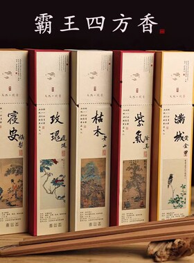 霸王四方香线香卧香鹅梨账中香
