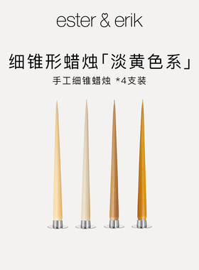 Ester&Erik蜡烛黄色无烟无味进口家用烛光晚餐氛围感晚宴装饰摆件