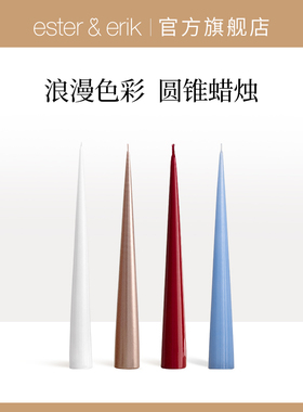Ester&Erik蜡烛圆锥无烟进口手工彩蜡氛围感