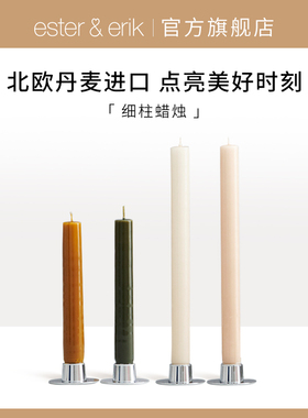 Ester&Erik蜡烛细柱手工无味烛光晚餐浪漫节日摆件丹麦进口无泪烛