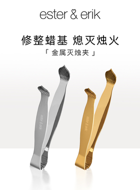 Ester&Erik灭烛夹金属金色香薰蜡烛灭烛器具熄灭器工具套装轻奢