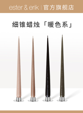 Ester&Erik蜡烛丹麦进口细锥棕色暖色无味浪漫烛光晚餐高档摆件