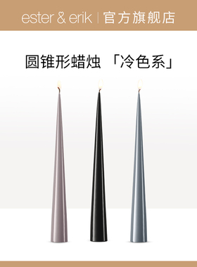 Ester&Erik蜡烛手工圆锥黑色丹麦进口烛光晚餐装饰伴手礼丹麦进口