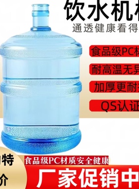 饮水机桶纯净水桶空桶家用水桶食品级PC材质储水桶18.9升空桶大桶