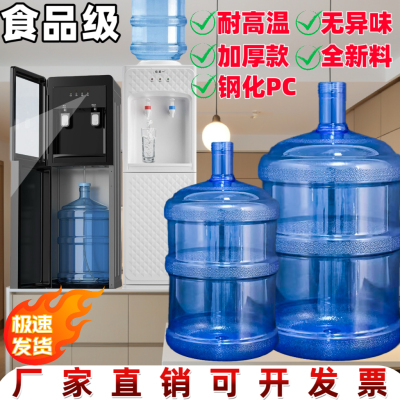 饮水机桶矿泉水桶纯净水桶家用18.9升PC桶装水空桶食品级加厚带盖