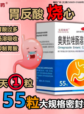 大规格长药制药奥美拉唑肠溶胶囊55粒正品胃药胃痛胃反酸烧心胃酸