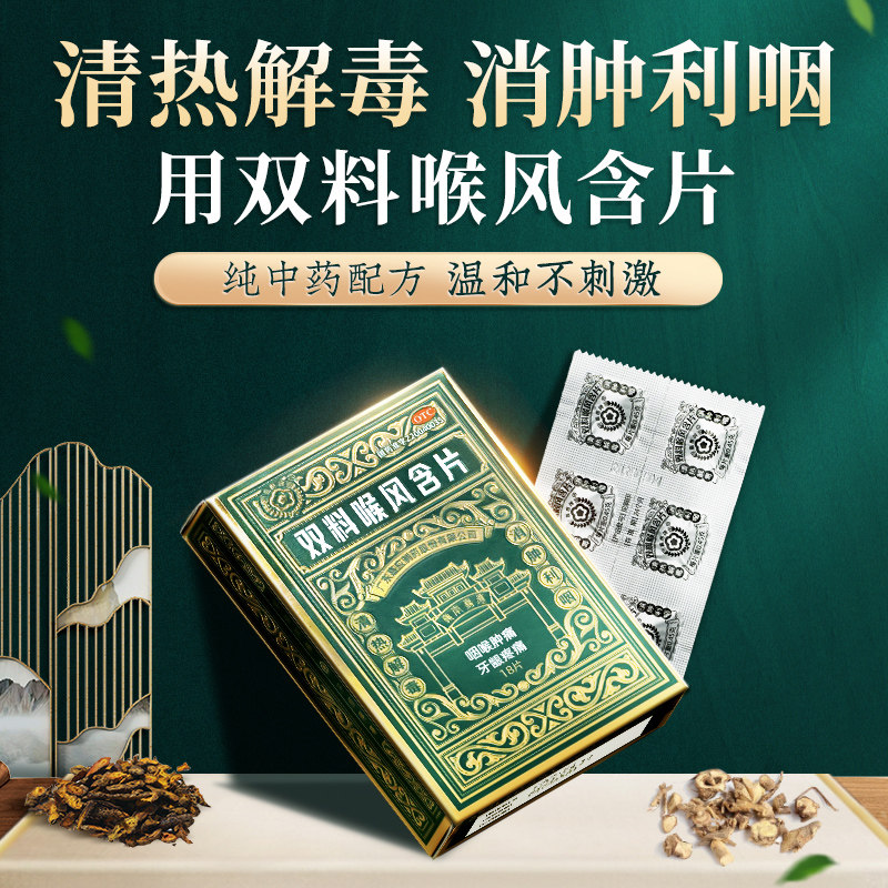 双料喉风含片18片清热解毒消肿利咽嗓子疼咽喉炎急性咽炎声音嘶哑