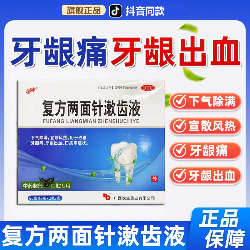 星神复方两面针漱齿液60ml*2瓶去口臭难闻牙龈肿痛出血漱口水口气