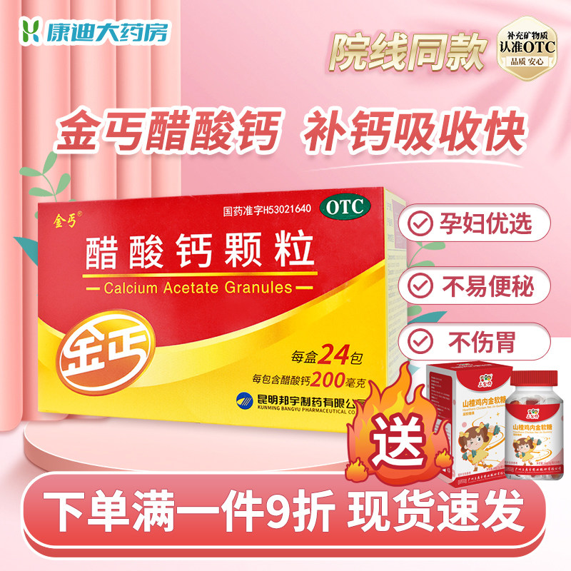 金丐醋酸钙颗粒24袋儿童婴儿青少年孕妇中老年人补钙哺乳期补钙
