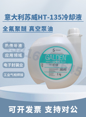 意大利苏威GALDEN HT135/HT170/HT200航空电子冷热循环全氟冷却液