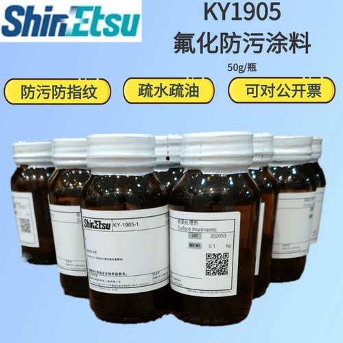 信越透明氟化防污涂防指纹原液