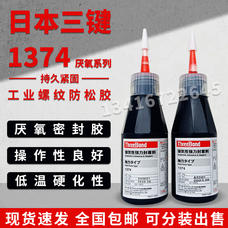 日本TB进口三键Threebond1374厌氧密封胶螺纹防松胶厌氧密封剂50G