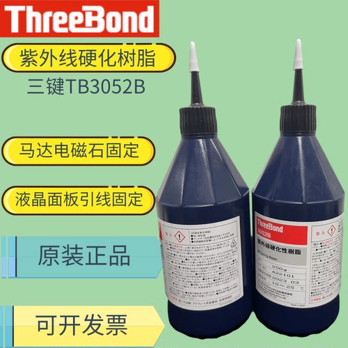 TB3052BLCD液晶封口UV胶三键