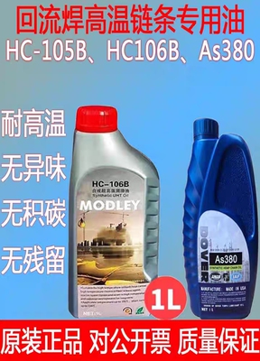 原装劲拓回流焊专用高温链条油合成润滑油HC105B、HC-106B、As380