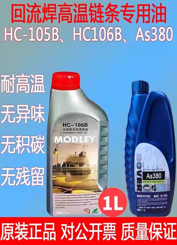 原装劲拓回流焊专用高温链条油合成润滑油HC105B、HC-106B、As380