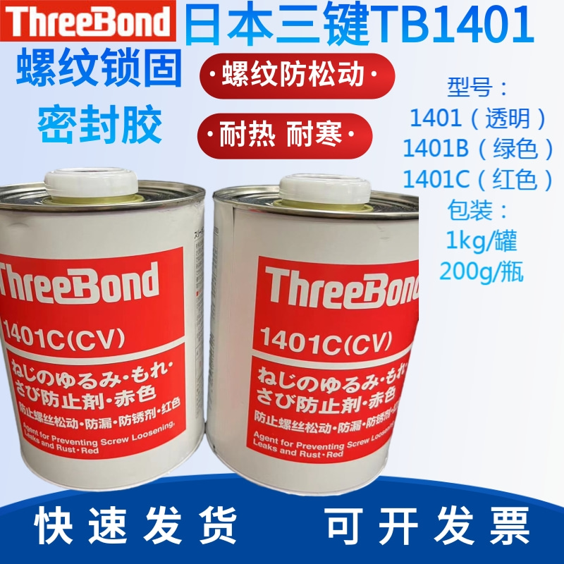 日本ThreeBond螺丝胶TB1401/B/C可拆卸螺纹锁固剂厌氧胶水