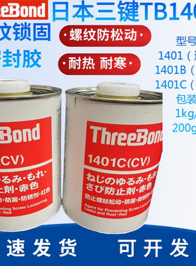 日本三键ThreeBond螺丝胶TB1401/B/C可拆卸螺纹锁固剂厌氧胶水
