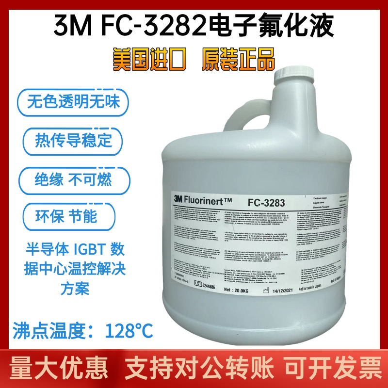 美国3M Fluorinert 电子氟化液3M FC-3283半导体封测冷却液检漏液,工业油品/胶粘/化学/实验室用品,电子及精密清洗剂,淘宝优惠券,粉丝福利购,淘宝优惠卷