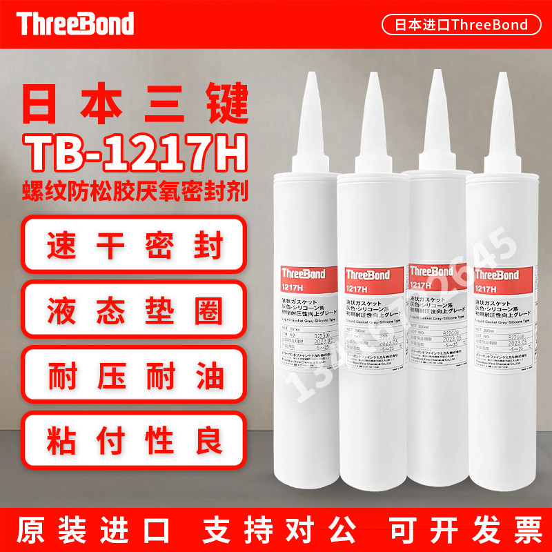 原装正品日本threebond三键TB1217H速干型密封胶耐压耐油密封剂