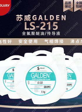 苏威 Galden LS215 LS230半导体电子工业气相焊接PFPE全氟检测液