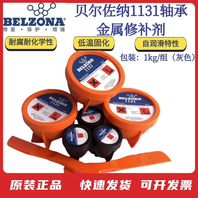 贝尔佐纳1311/1321搪釜修补剂